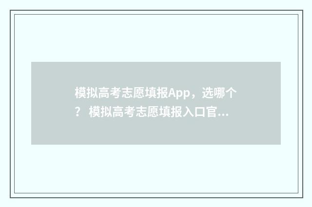 模拟高考志愿填报App,选哪个? 模拟高考志愿填报入口官网
