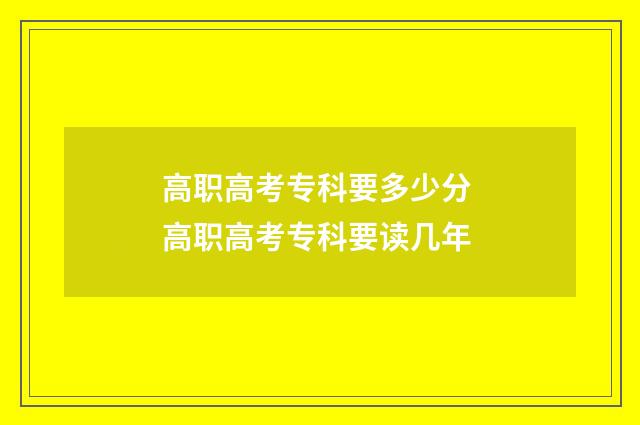 高职高考专科要多少分 高职高考专科要读几年