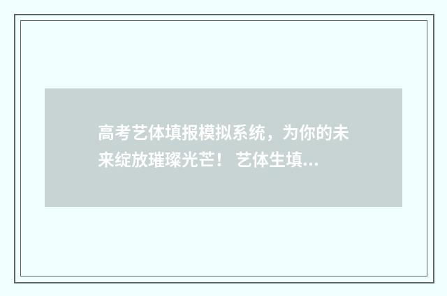 高考艺体填报模拟系统,为你的未来绽放璀璨光芒! 艺体生填报