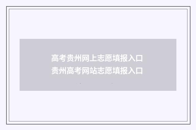 高考贵州网上志愿填报入口 贵州高考网站志愿填报入口