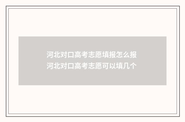 河北对口高考志愿填报怎么报 河北对口高考志愿可以填几个
