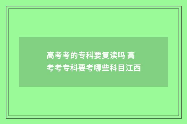 高考考的专科要复读吗 高考考专科要考哪些科目江西