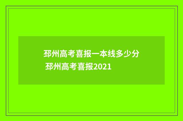 邳州高考喜报一本线多少分 邳州高考喜报2021