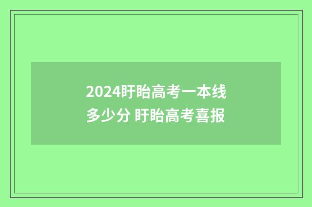2024盱眙高考一本线多少分 盱眙高考喜报