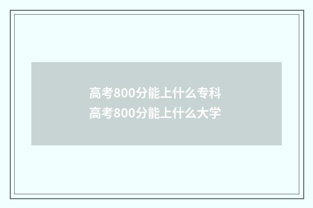 高考800分能上什么专科 高考800分能上什么大学