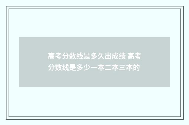 高考分数线是多久出成绩 高考分数线是多少一本二本三本的