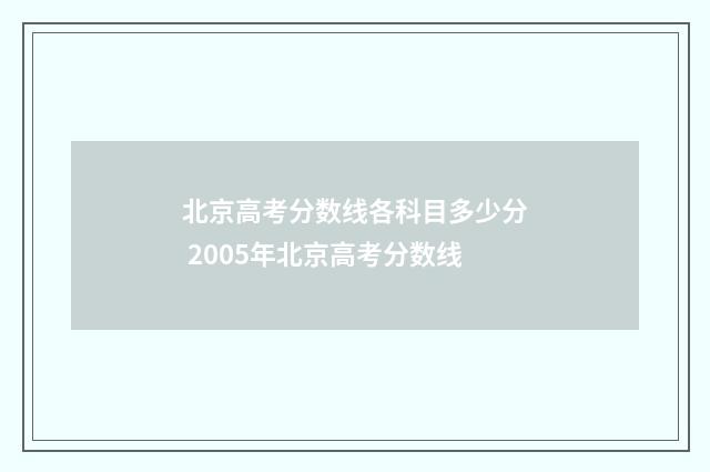 北京高考分数线各科目多少分 2005年北京高考分数线