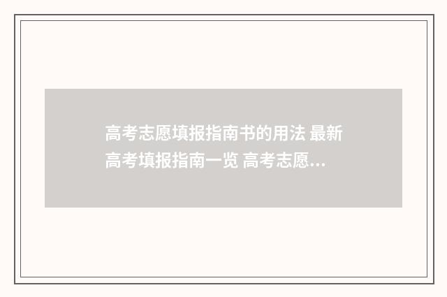 高考志愿填报指南书的用法 最新高考填报指南一览 高考志愿填报指南书哪里买