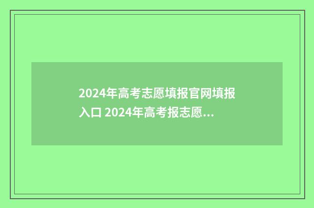 2024年高考志愿填报官网填报入口 2024年高考报志愿指南