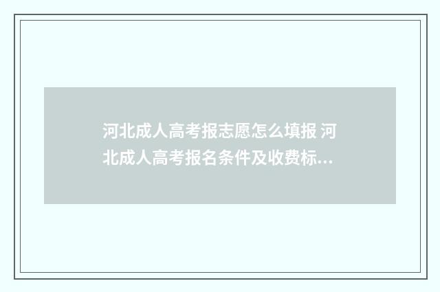 河北成人高考报志愿怎么填报 河北成人高考报名条件及收费标准