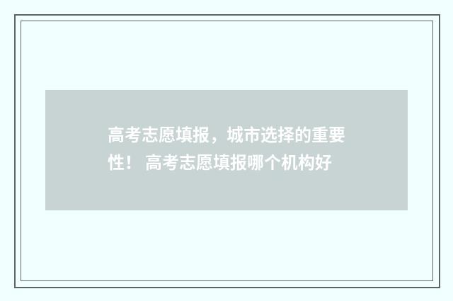 高考志愿填报，城市选择的重要性！ 高考志愿填报哪个机构好