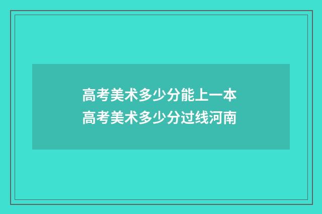 高考美术多少分能上一本 高考美术多少分过线河南