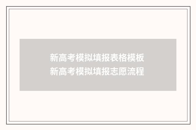 新高考模拟填报表格模板 新高考模拟填报志愿流程