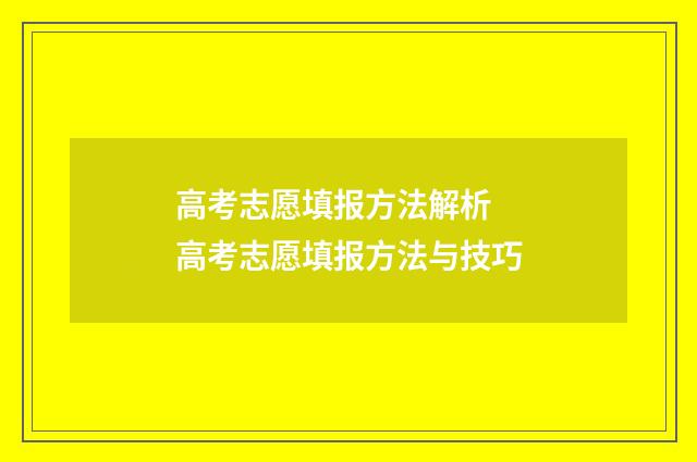 高考志愿填报方法解析 高考志愿填报方法与技巧