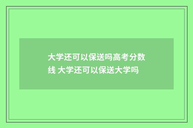 大学还可以保送吗高考分数线 大学还可以保送大学吗