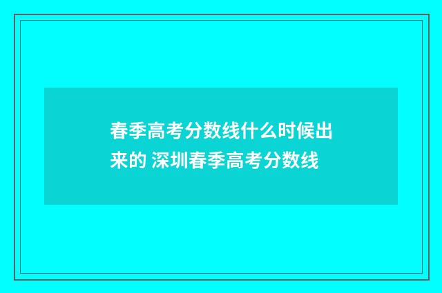 春季高考分数线什么时候出来的 深圳春季高考分数线