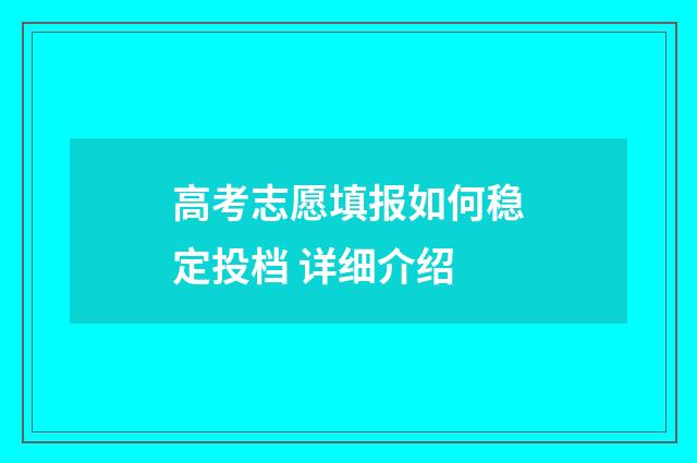高考志愿填报如何稳定投档 详细介绍