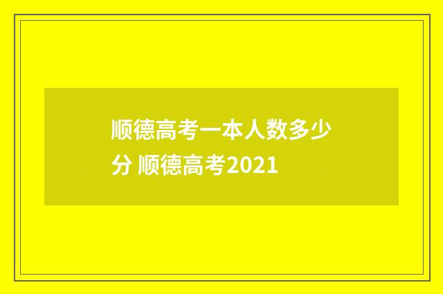 顺德高考一本人数多少分 顺德高考2021