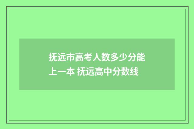 抚远市高考人数多少分能上一本 抚远高中分数线