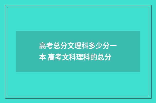 高考总分文理科多少分一本 高考文科理科的总分