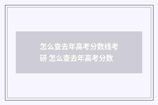 怎么查去年高考分数线考研 怎么查去年高考分数