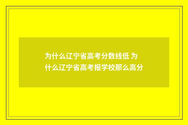 为什么辽宁省高考分数线低 为什么辽宁省高考报学校那么高分