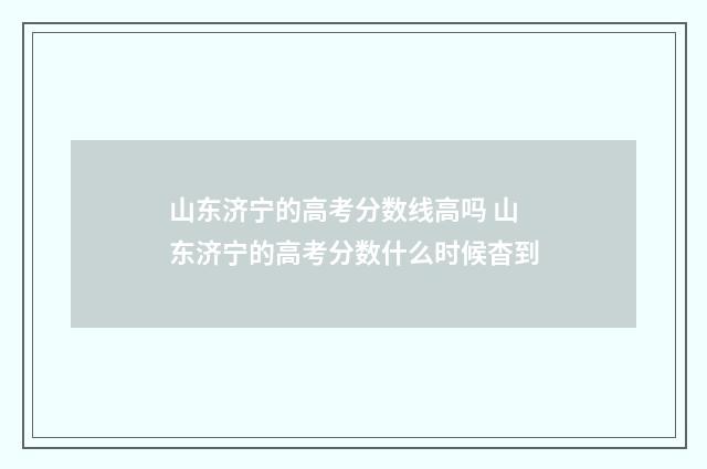 山东济宁的高考分数线高吗 山东济宁的高考分数什么时候杳到