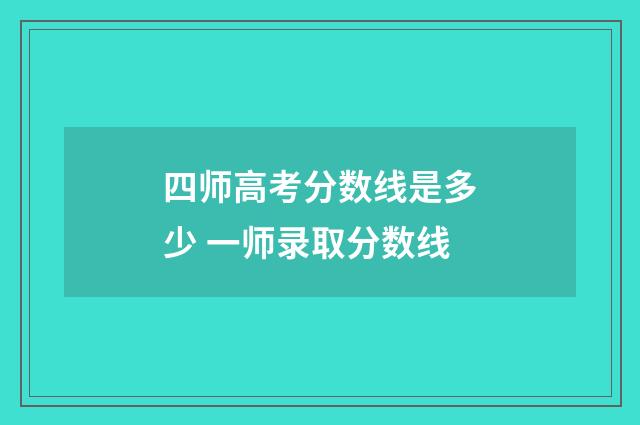 四师高考分数线是多少 一师录取分数线