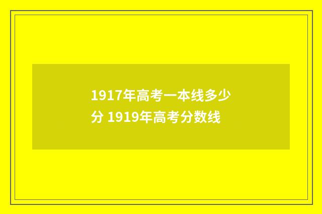 1917年高考一本线多少分 1919年高考分数线