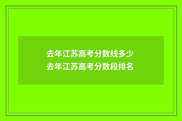 去年江苏高考分数线多少 去年江苏高考分数段排名
