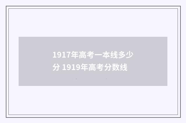 1917年高考一本线多少分 1919年高考分数线
