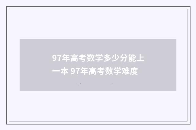 97年高考数学多少分能上一本 97年高考数学难度
