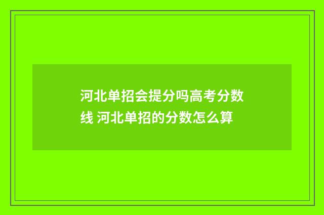 河北单招会提分吗高考分数线 河北单招的分数怎么算