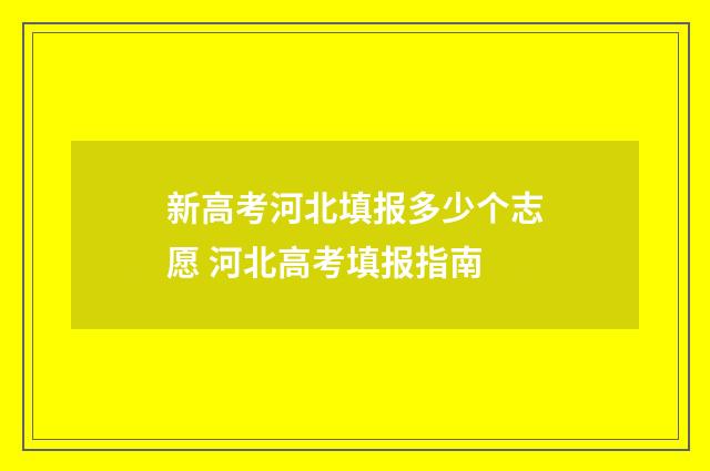 新高考河北填报多少个志愿 河北高考填报指南