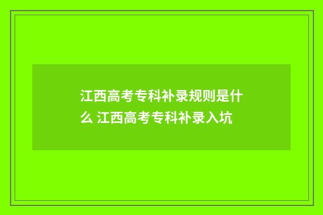 江西高考专科补录规则是什么 江西高考专科补录入坑