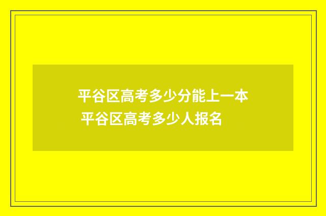平谷区高考多少分能上一本 平谷区高考多少人报名