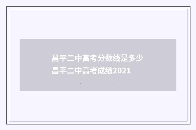 昌平二中高考分数线是多少 昌平二中高考成绩2021