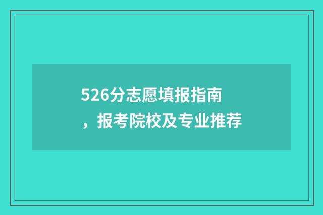 526分志愿填报指南，报考院校及专业推荐