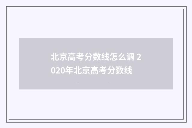 北京高考分数线怎么调 2020年北京高考分数线