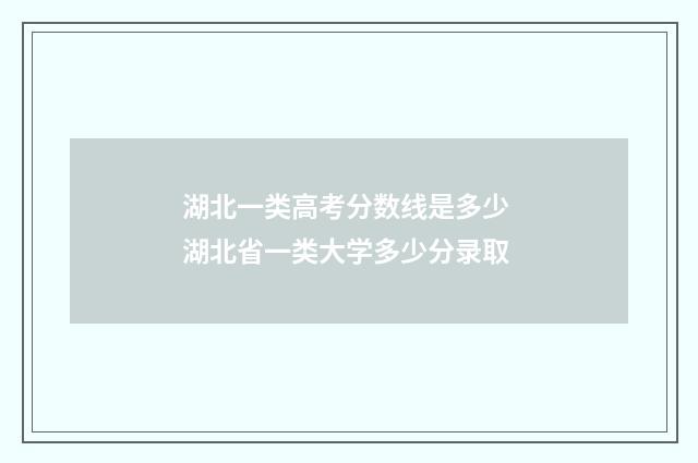 湖北一类高考分数线是多少 湖北省一类大学多少分录取