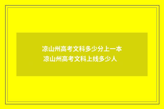 凉山州高考文科多少分上一本 凉山州高考文科上线多少人