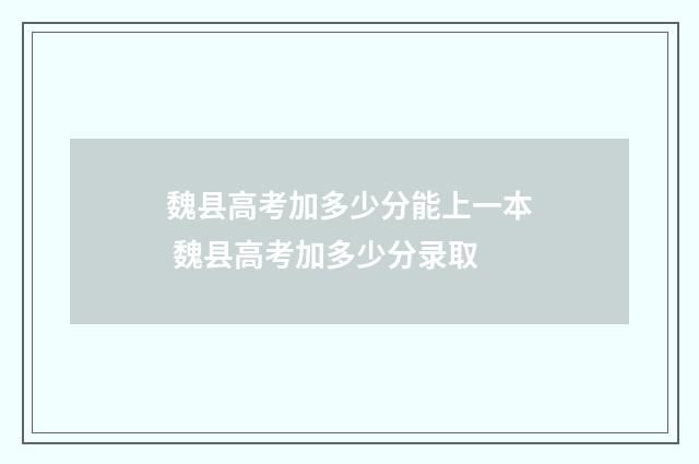 魏县高考加多少分能上一本 魏县高考加多少分录取