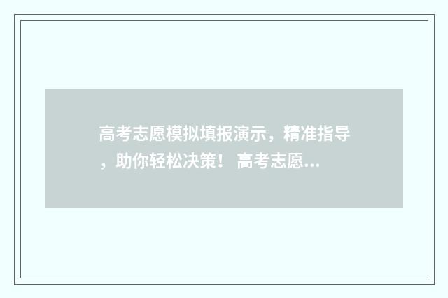 高考志愿模拟填报演示,精准指导,助你轻松决策! 高考志愿模拟填报有什么用