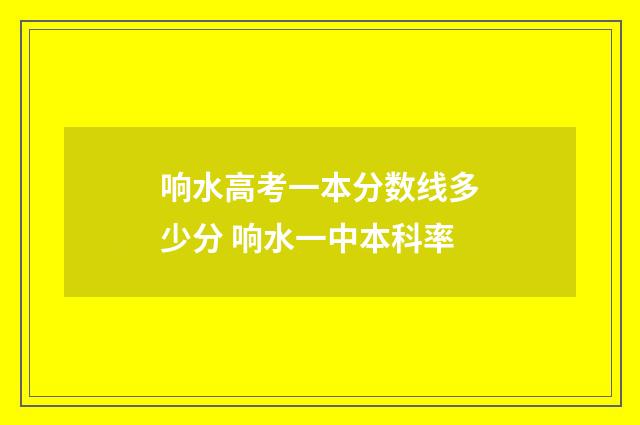 响水高考一本分数线多少分 响水一中本科率