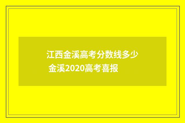 江西金溪高考分数线多少 金溪2020高考喜报