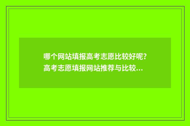 哪个网站填报高考志愿比较好呢？高考志愿填报网站推荐与比较 哪个网站高考信息最全