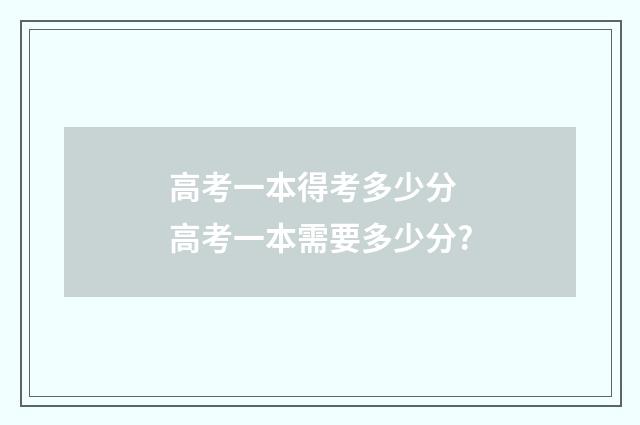 高考一本得考多少分 高考一本需要多少分?
