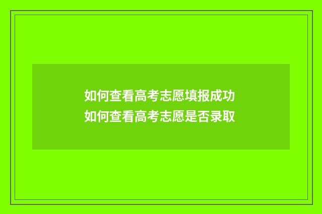 如何查看高考志愿填报成功 如何查看高考志愿是否录取