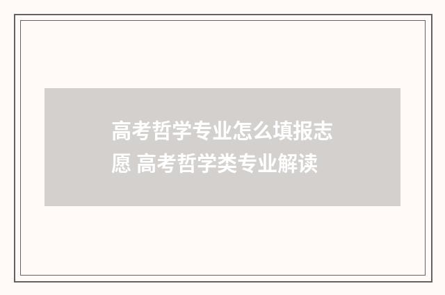 高考哲学专业怎么填报志愿 高考哲学类专业解读