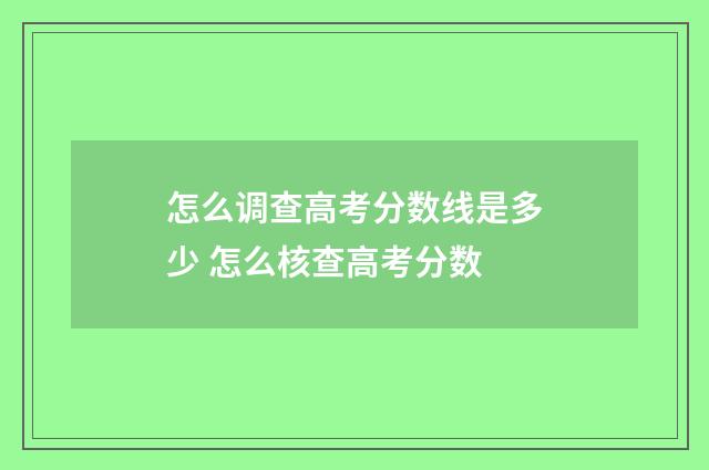 怎么调查高考分数线是多少 怎么核查高考分数